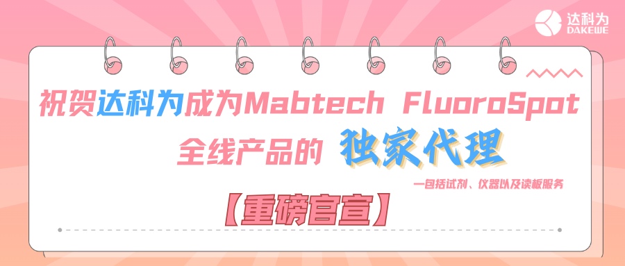 【重磅官宣】祝賀達科為成為Mabtech FluoroSpot全線產(chǎn)品的獨家代理，包括試劑、儀器以及讀板服務